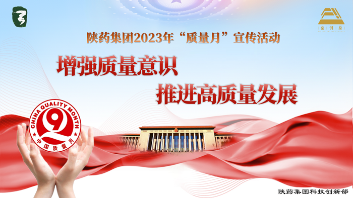 1695345770929358.png 2023年“質量月”活動宣傳ppt_01_副本.png